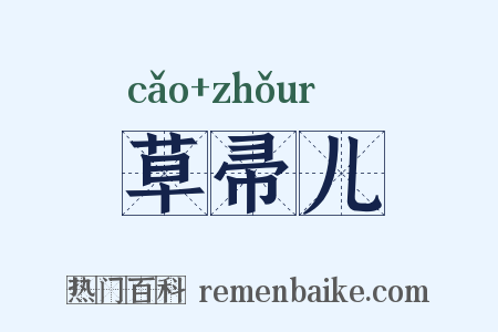 草帚儿是什么意思的图片